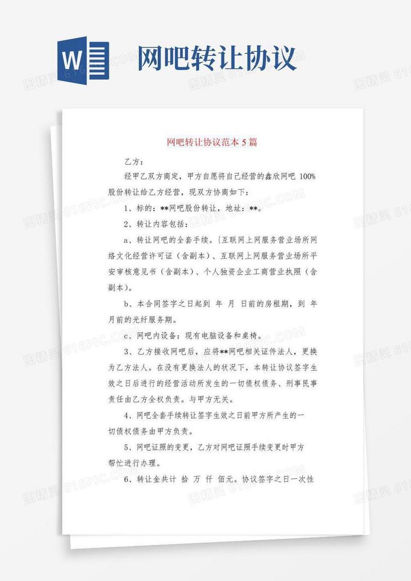 简易版网吧转让协议范本5篇