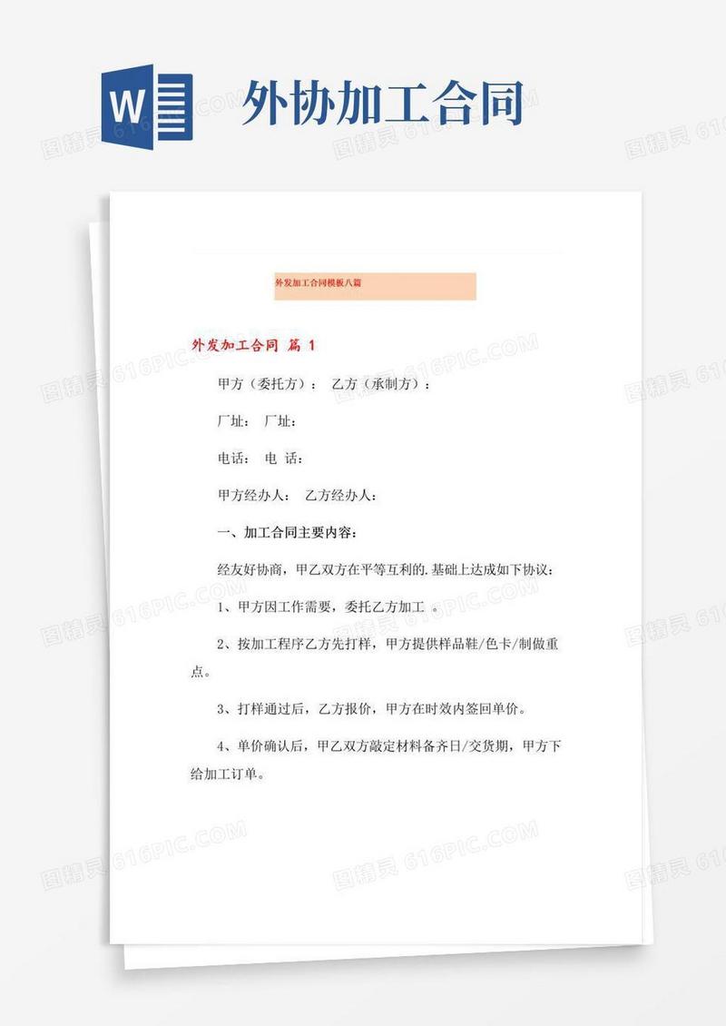 好用的外发加工合同模板八篇