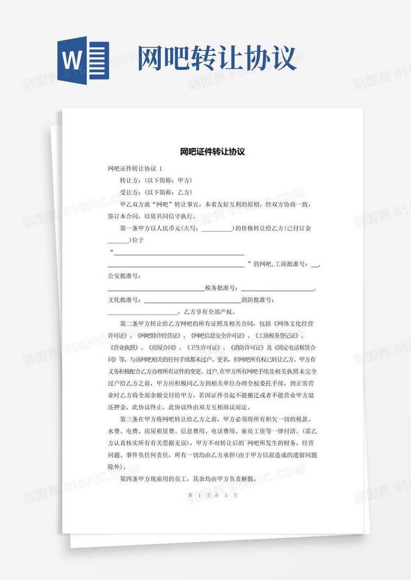简易版网吧证件转让协议