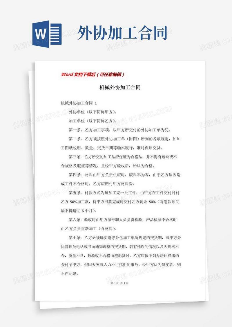 实用的机械外协加工合同