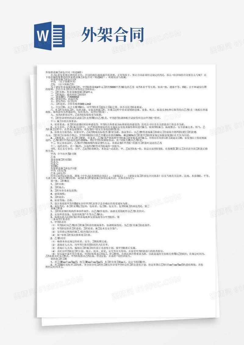 简易版外架搭设施工承包合同（精选9篇）