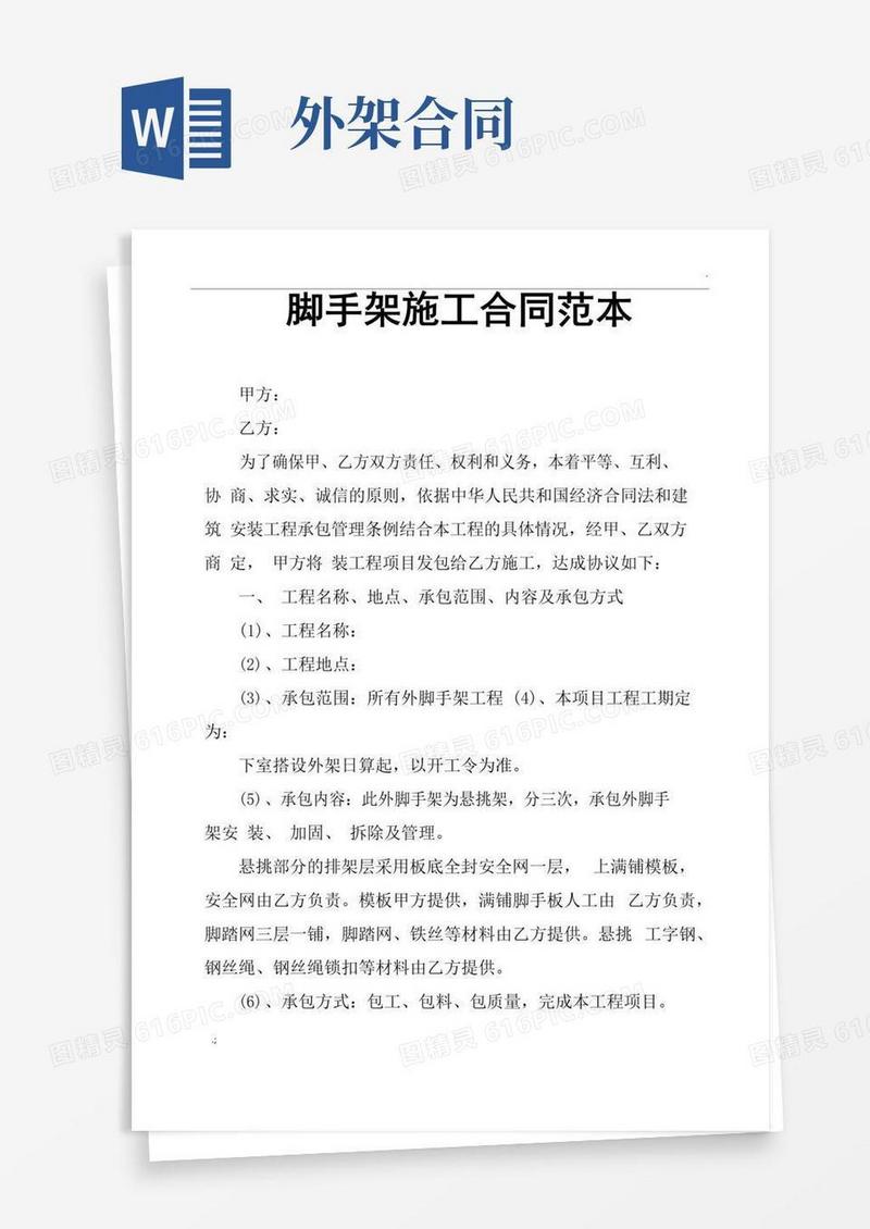 实用的脚手架施工合同范本