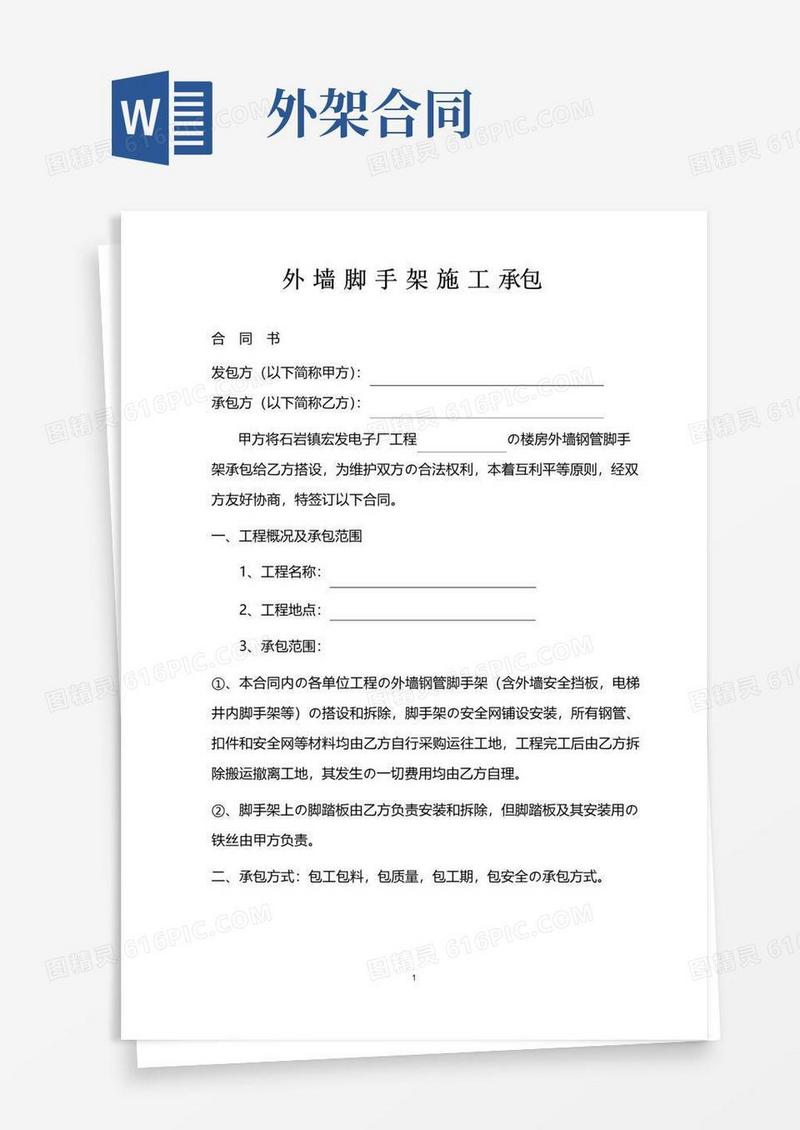 通用版外架合同书(范本)