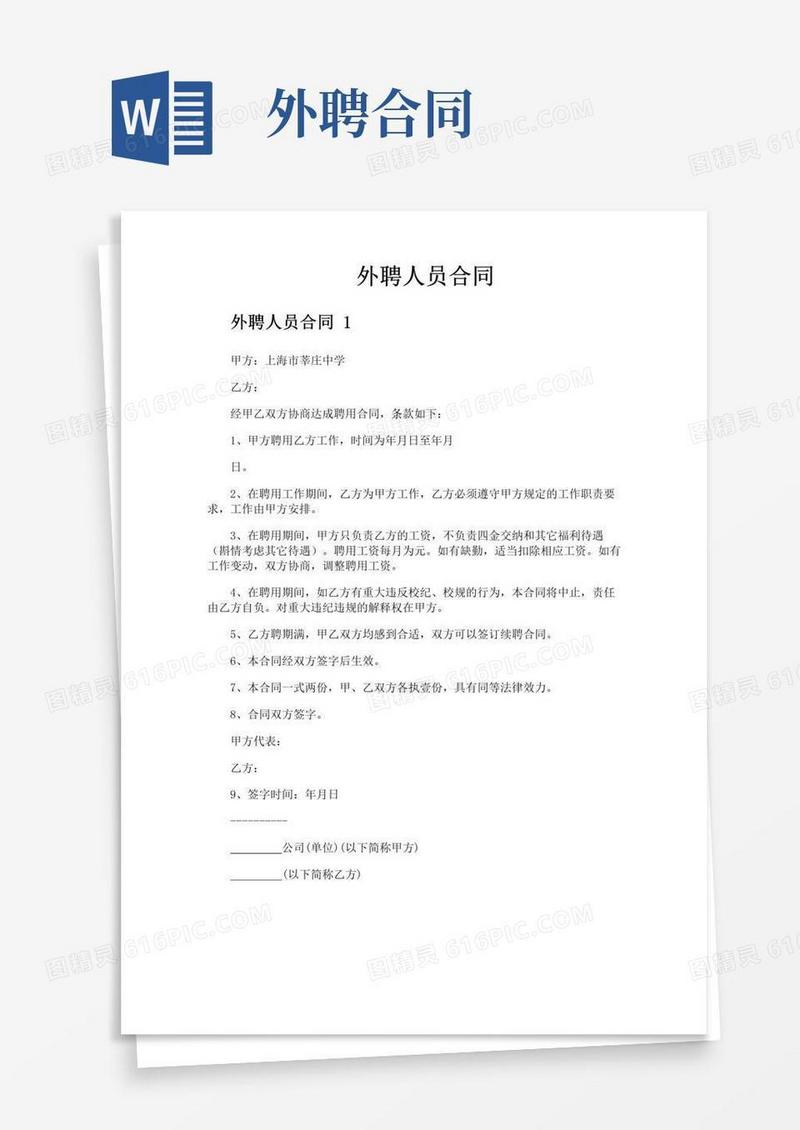 大气版外聘人员合同