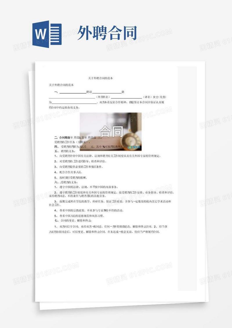 好用的关于外聘合同的范本