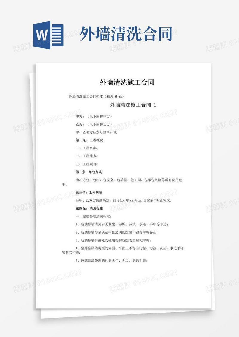 大气版外墙清洗施工合同