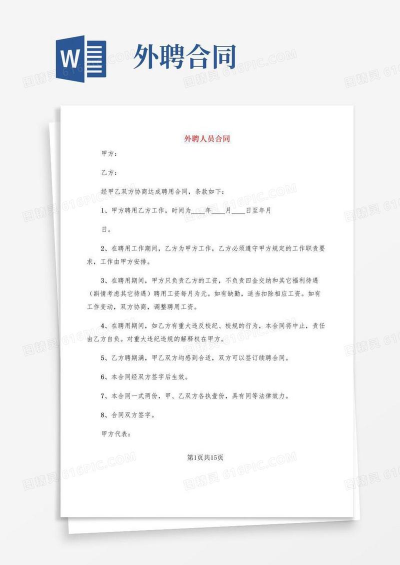 简易版外聘人员合同(4篇)