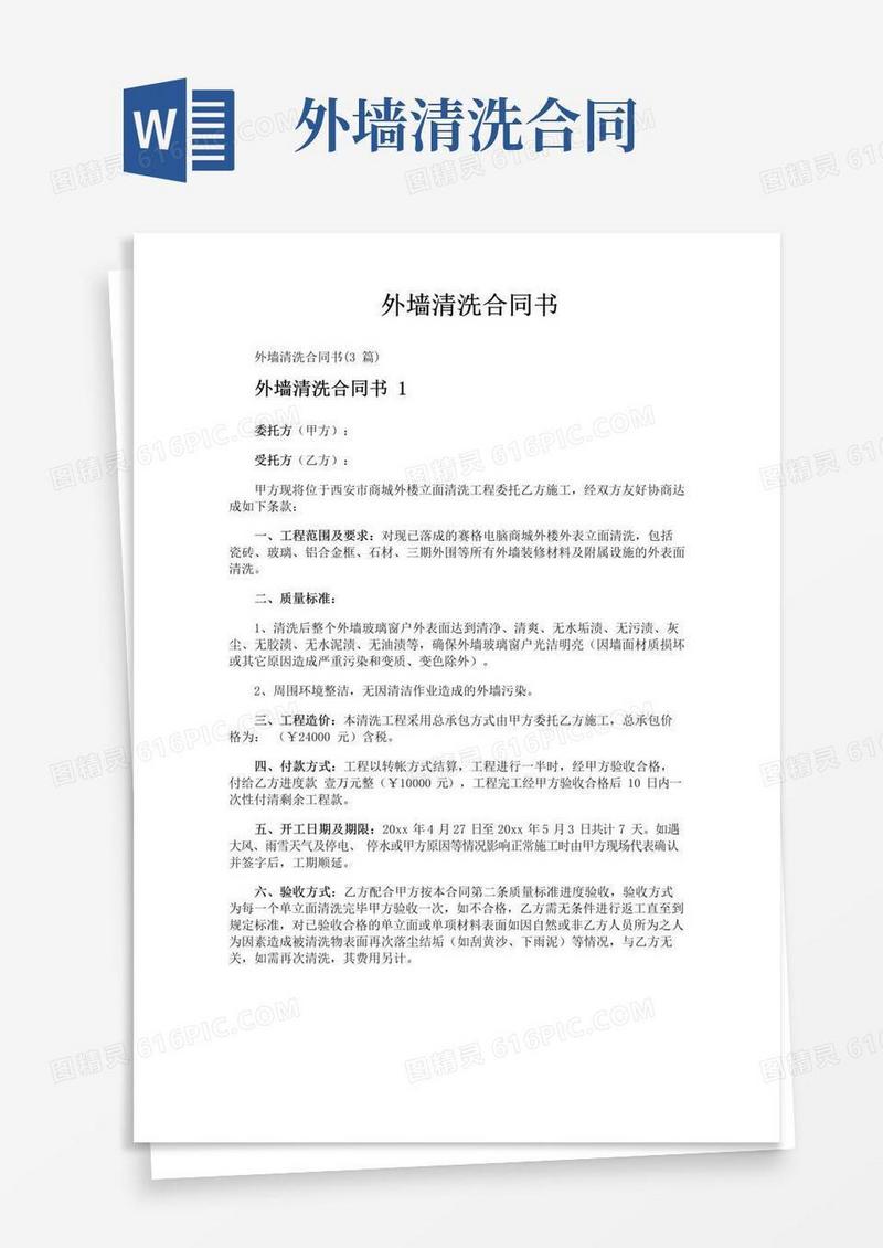 简易版外墙清洗合同书