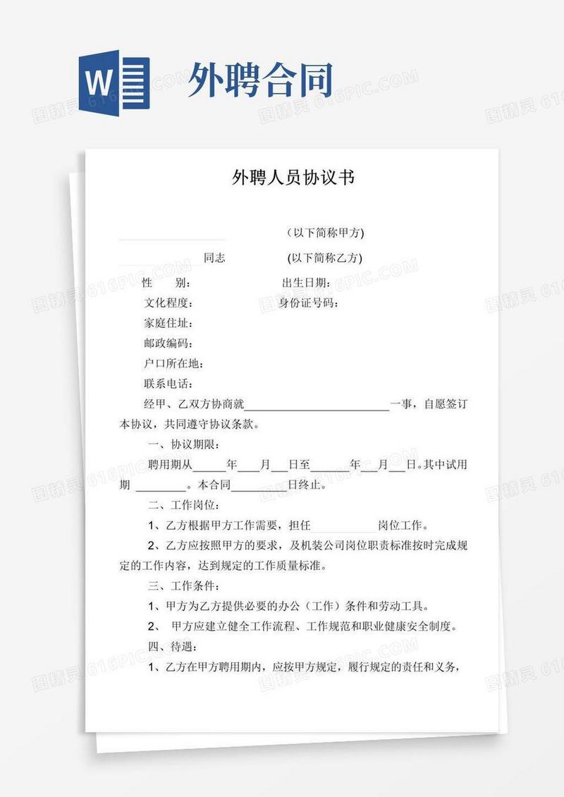 通用版外聘人员协议书