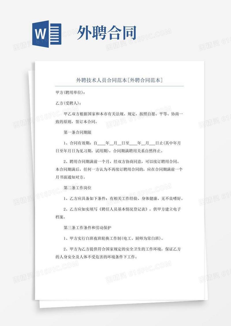 通用版外聘技术人员合同范本[外聘合同范本]