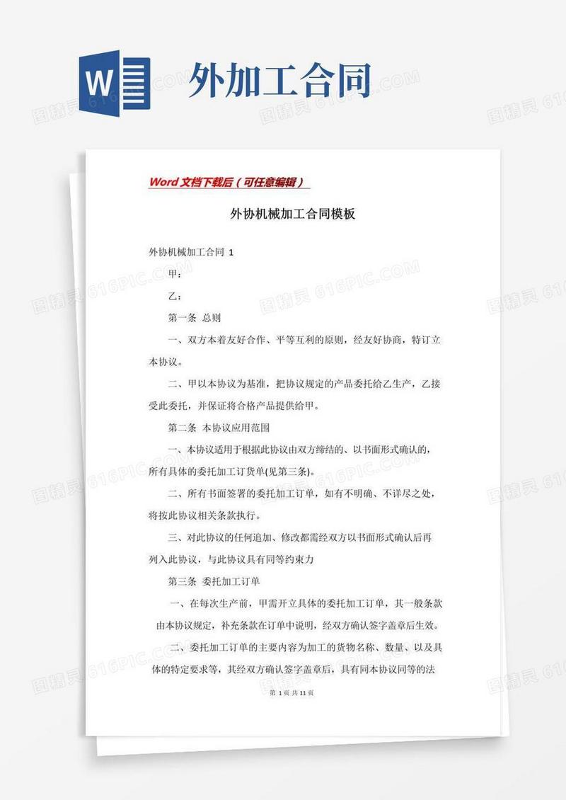 大气版外协机械加工合同模板
