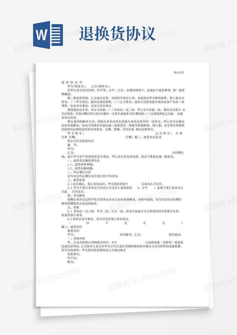 简易版退换货协议书范本