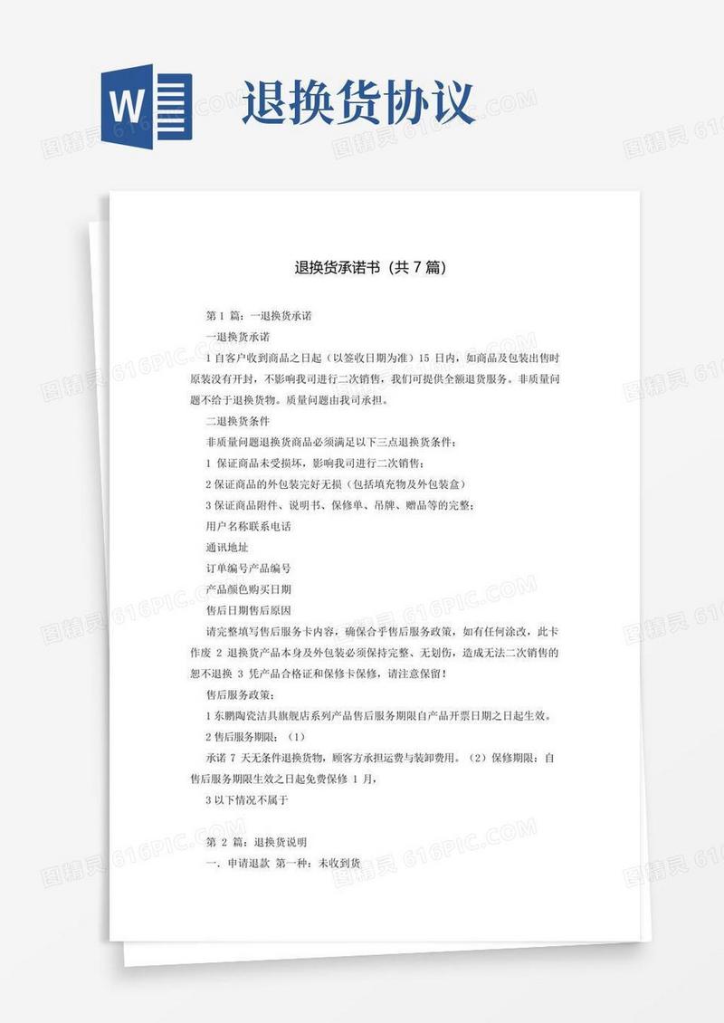 通用版退换货承诺书(共7篇)