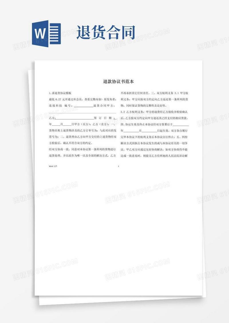 大气版退款协议书范本