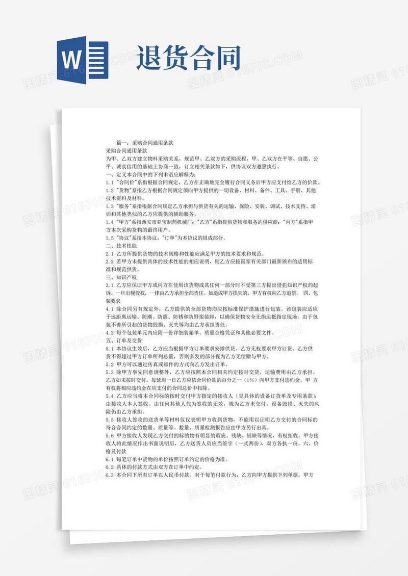 实用的采购合同退换货条款