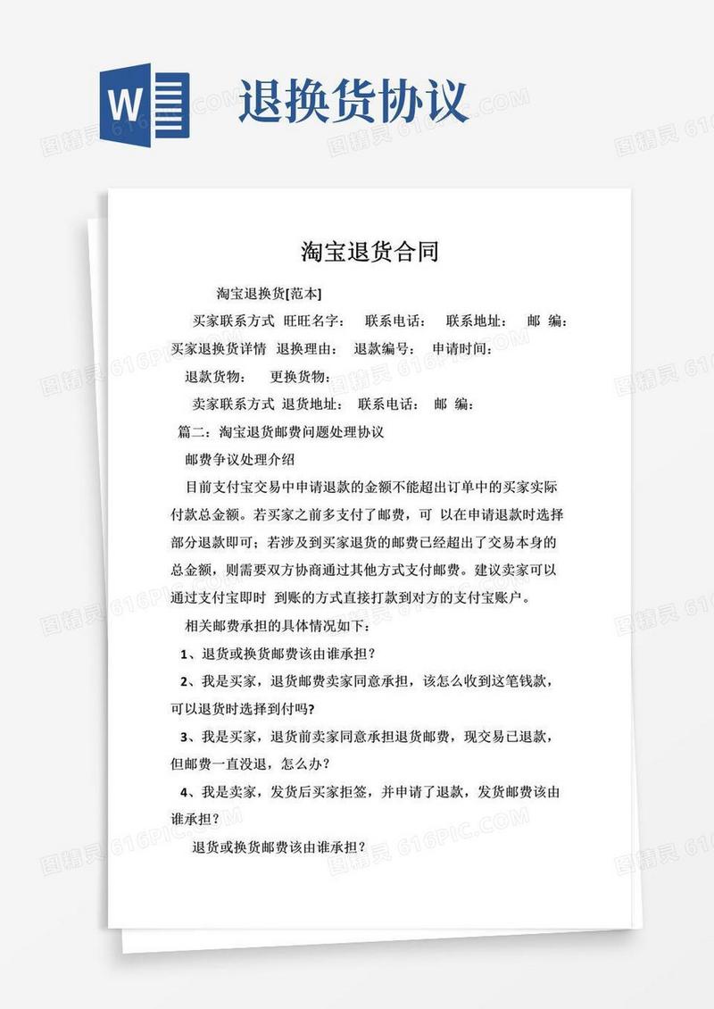 实用的淘宝退货合同