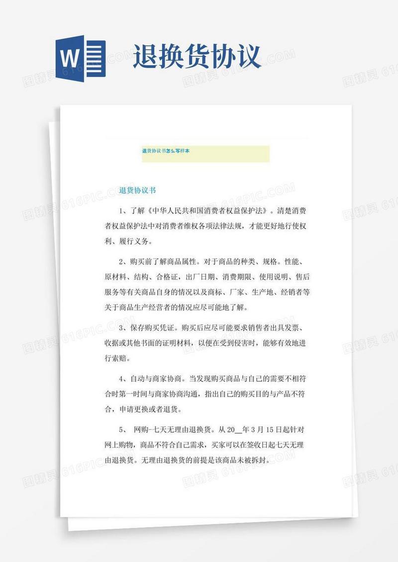 大气版退货协议书怎么写样本