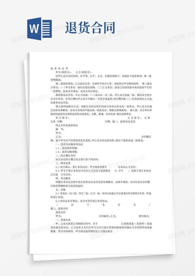 通用版退换货协议书