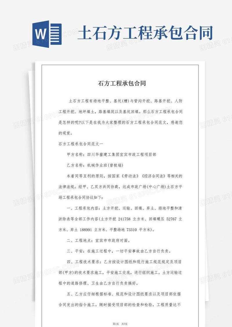 实用的石方工程承包合同