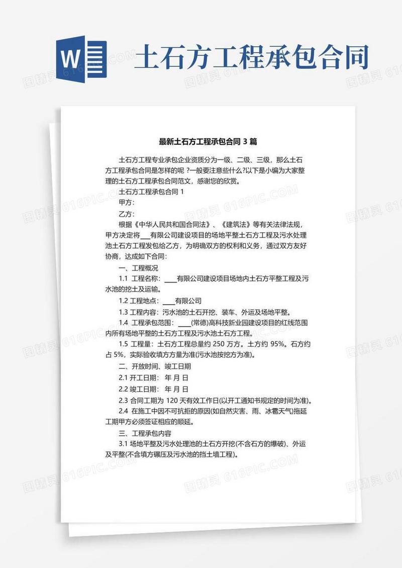 大气版最新土石方工程承包合同3篇