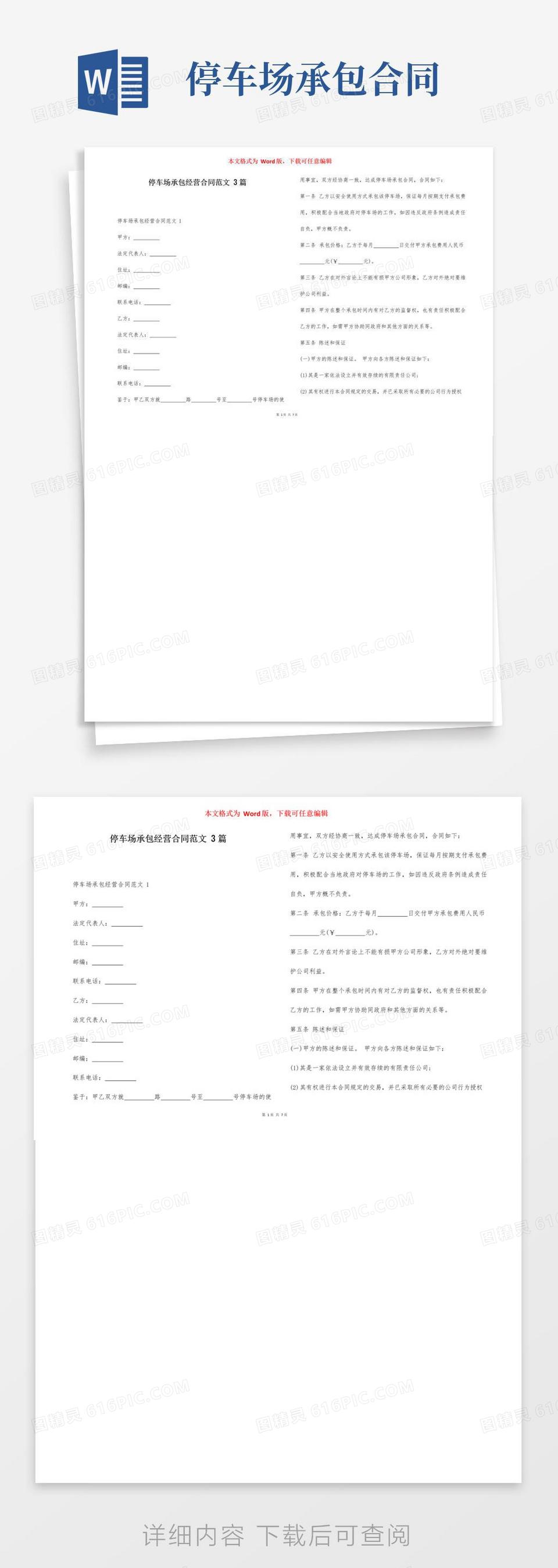 好用的停车场承包经营合同范文3篇