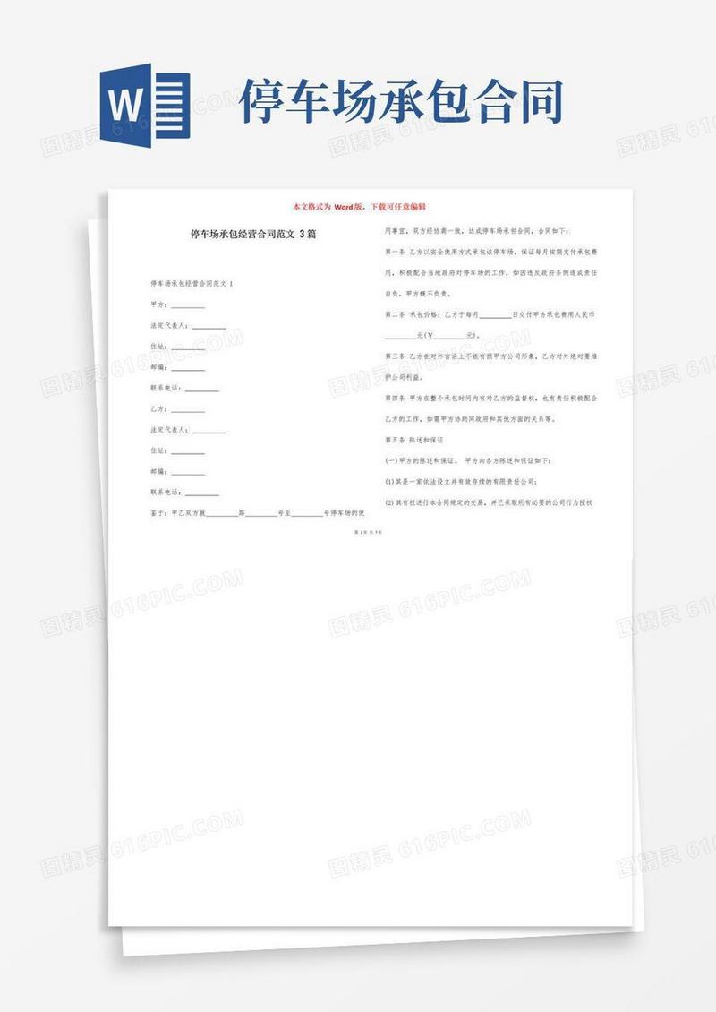 好用的停车场承包经营合同范文3篇
