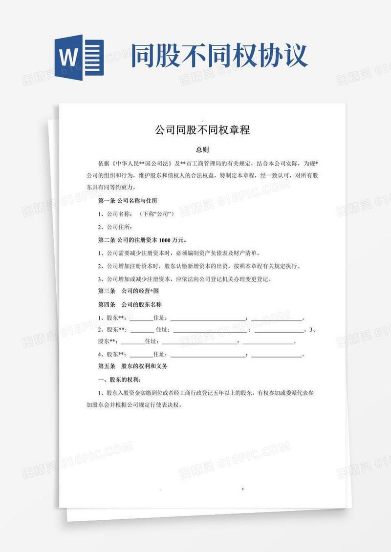 好用的同股不同权公司章程