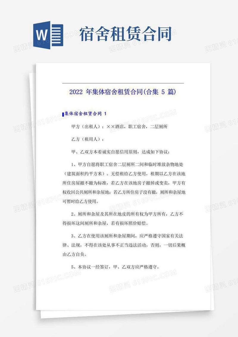 好用的2022年集体宿舍租赁合同(合集5篇)