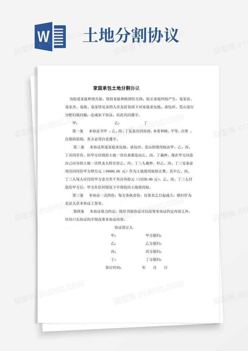 实用的家庭承包土地分割协议模板