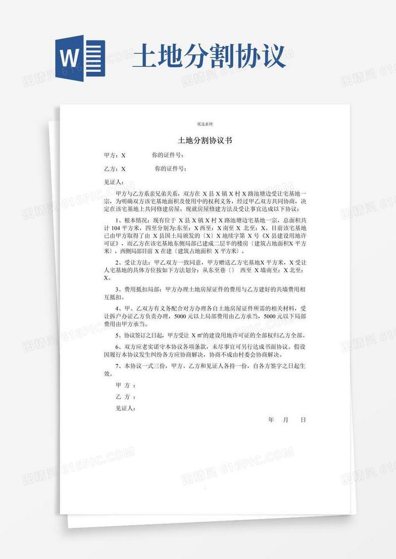 大气版农村兄弟土地分割协议书