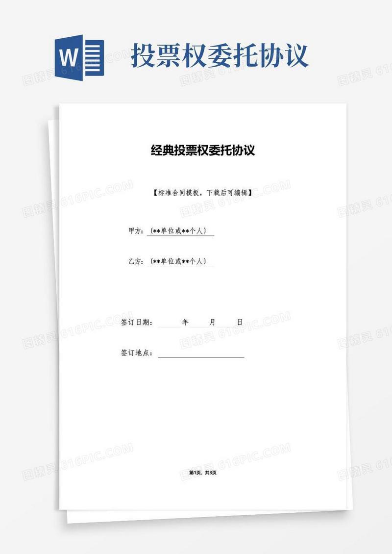 简易版经典投票权委托协议(标准版)