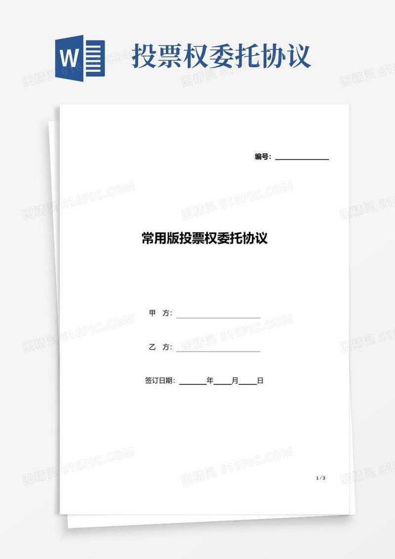 简易版常用版投票权委托协议(word模板).docx