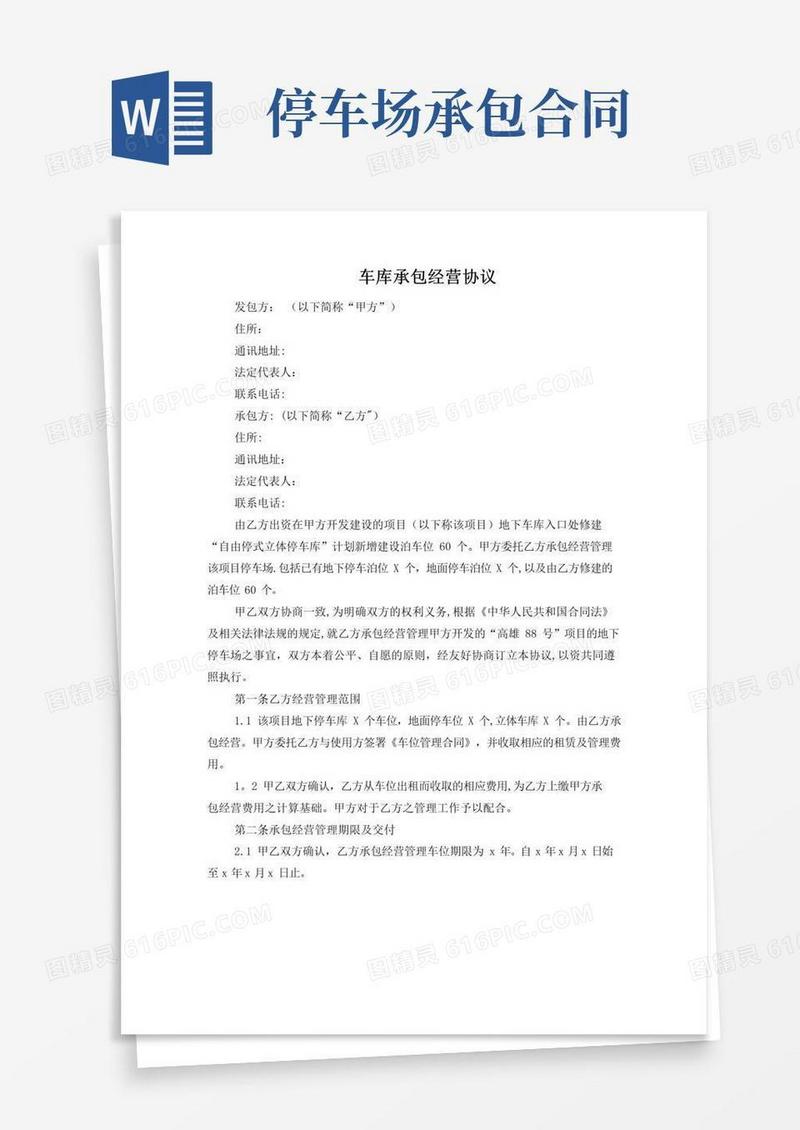通用版车库承包协议