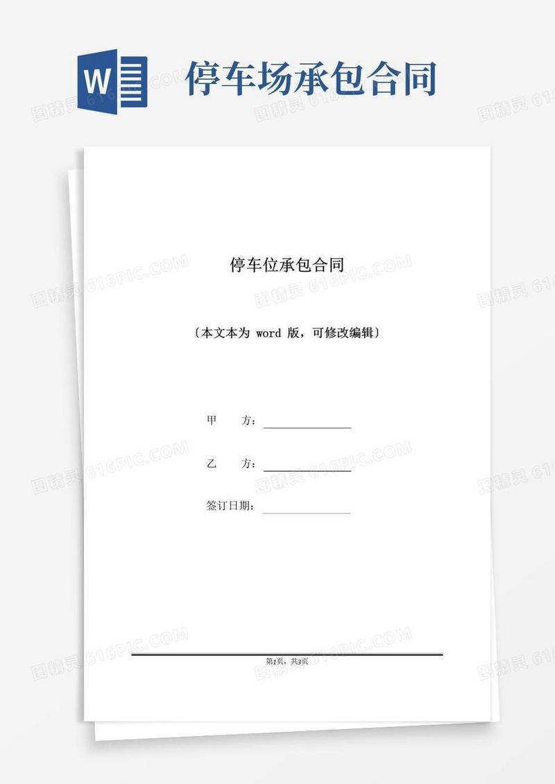 实用的停车位承包合同(标准版)