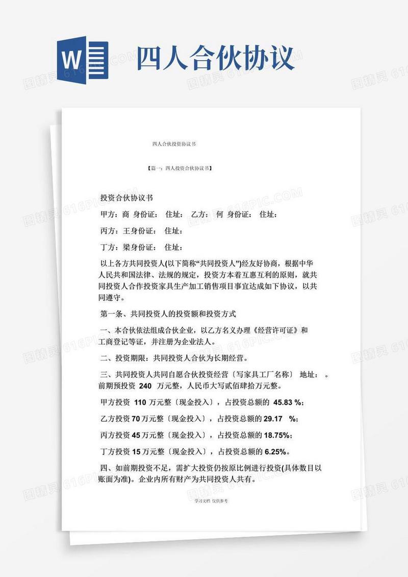 简易版四人合伙投资协议书