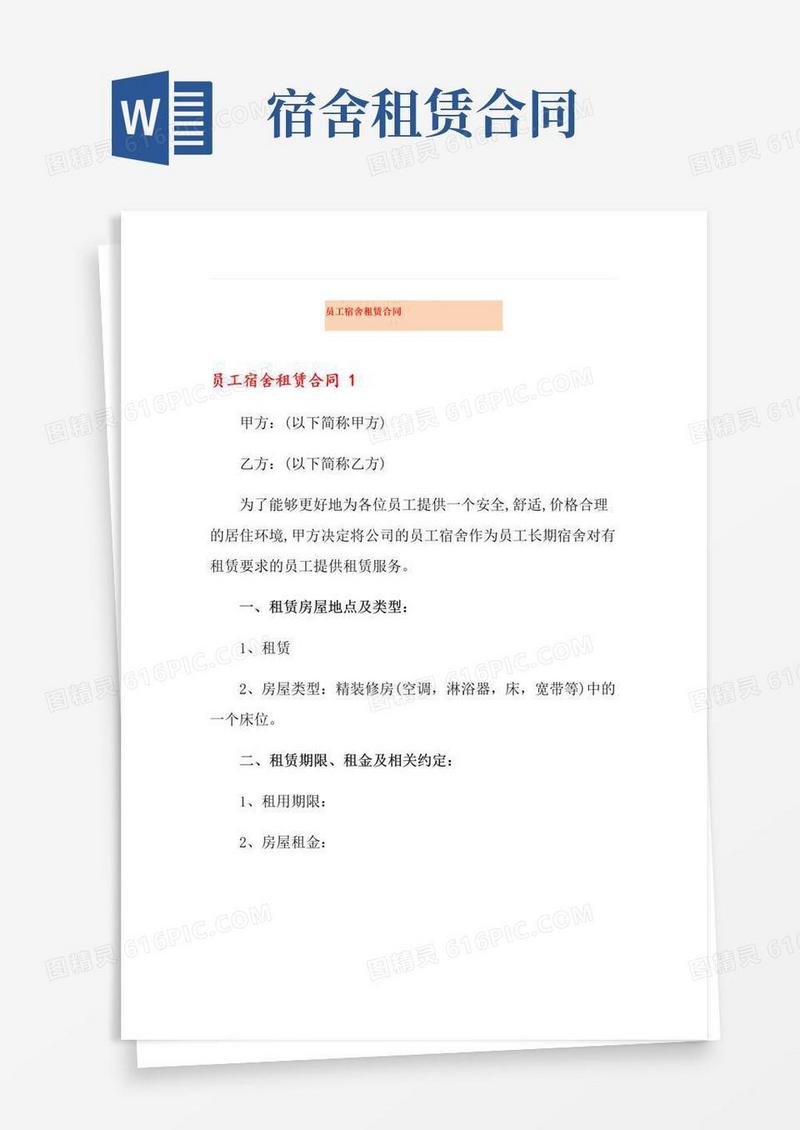通用版员工宿舍租赁合同
