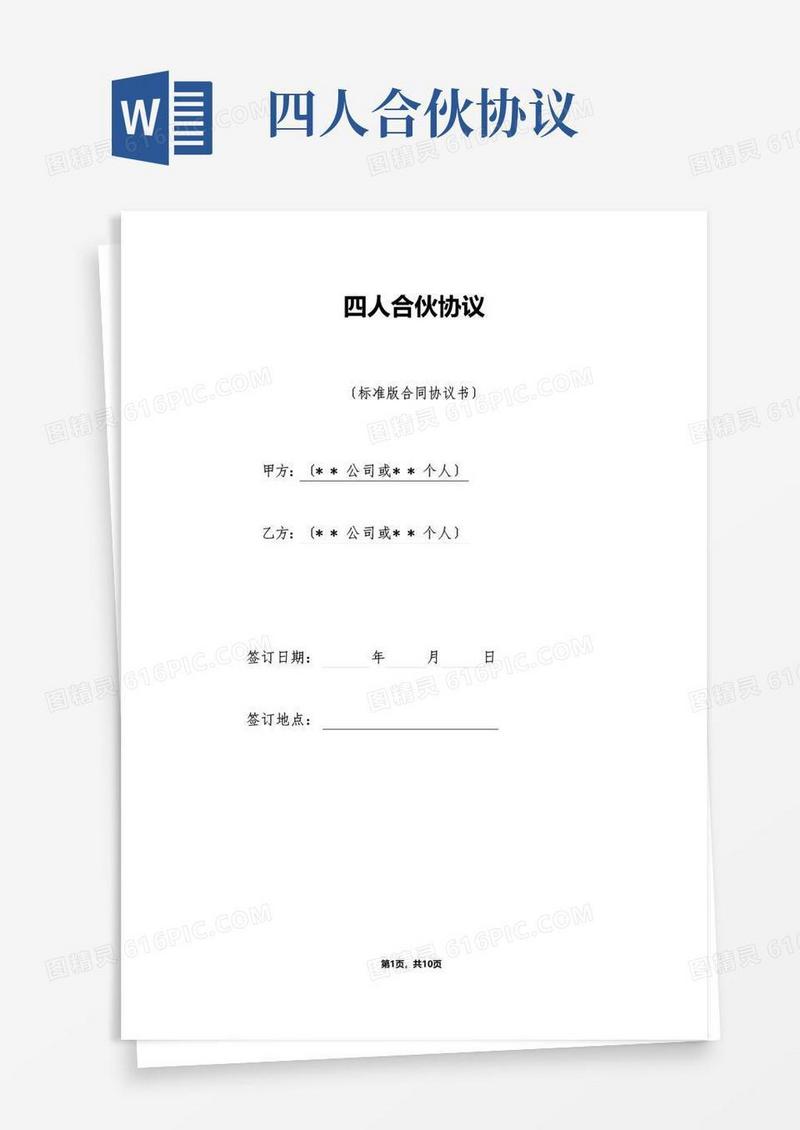 好用的四人合伙协议（标准版）