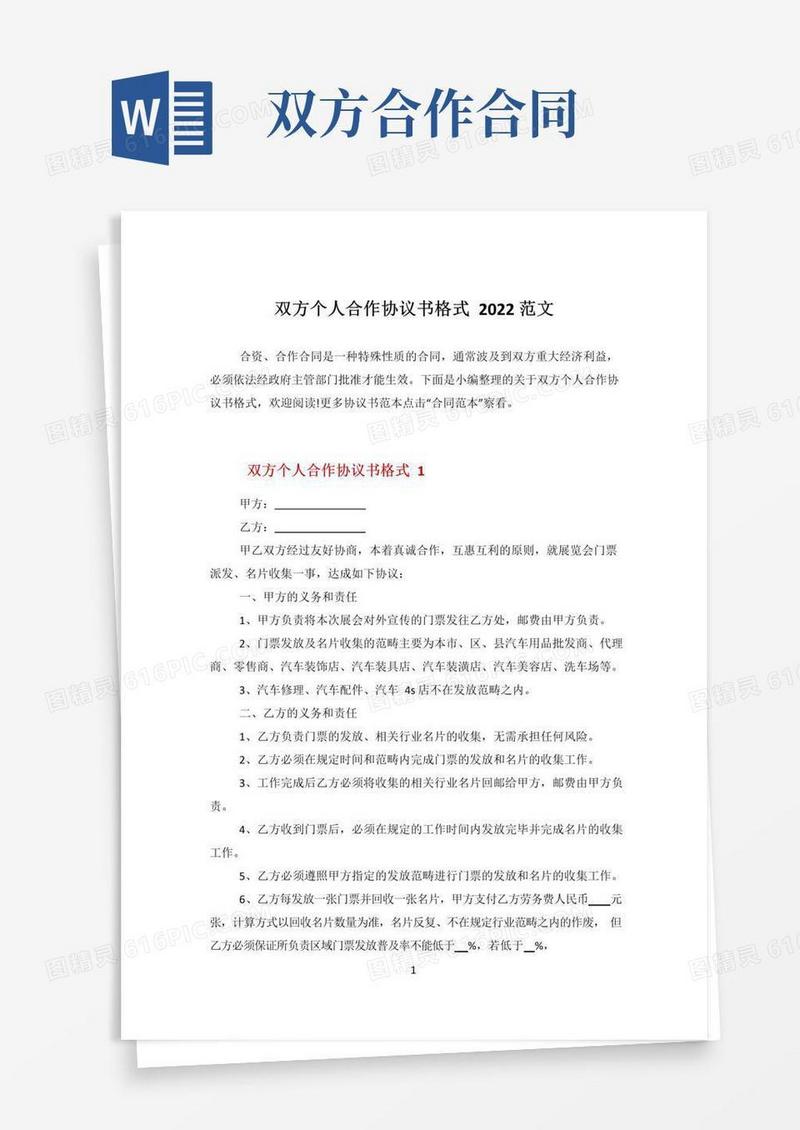 实用的双方个人合作协议书格式2022范文
