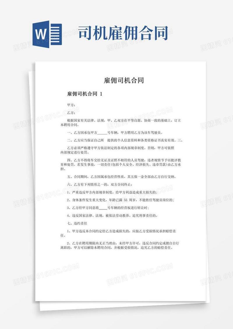 简易版雇佣司机合同
