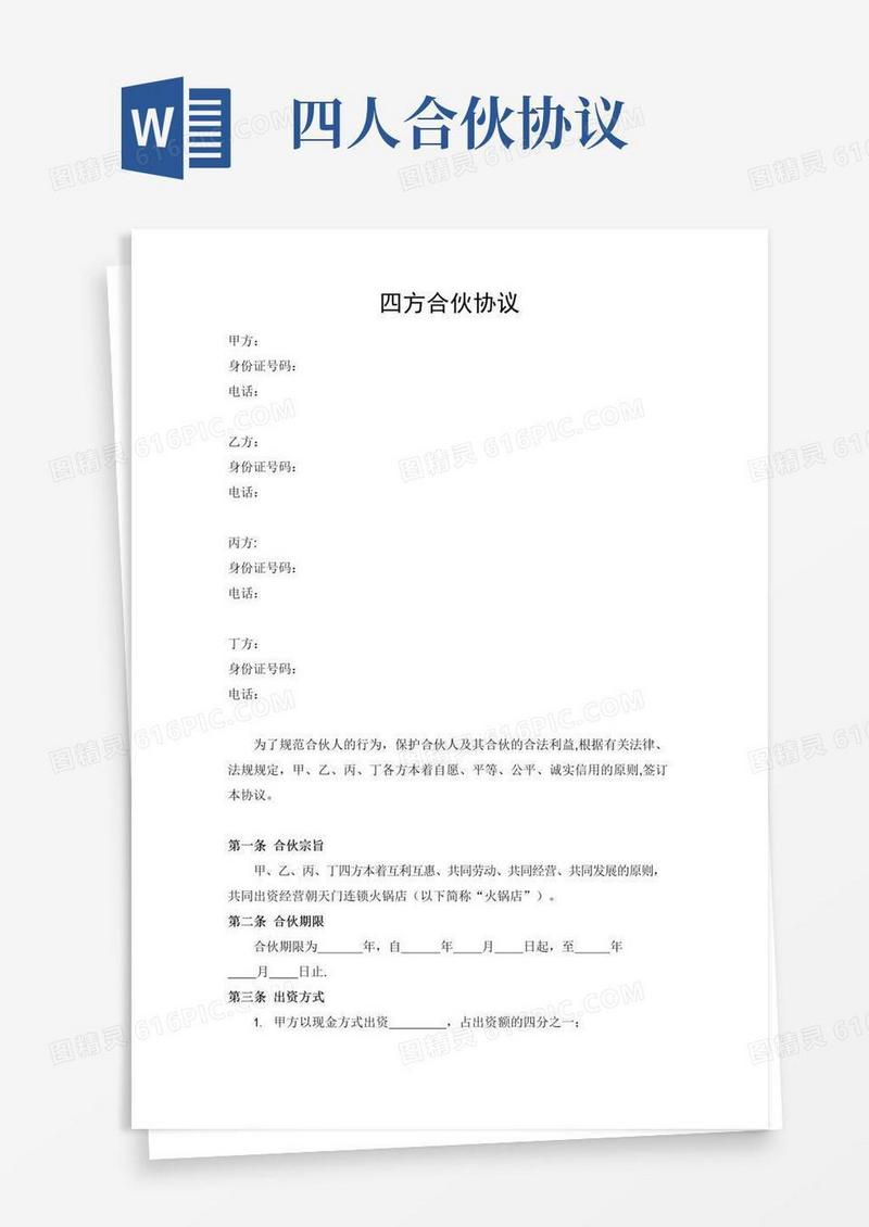 实用的四方合伙协议