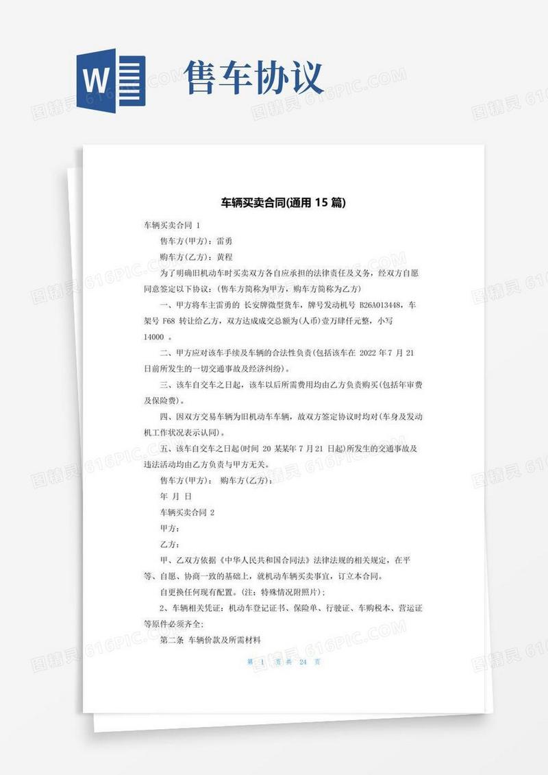 通用版车辆买卖合同(通用15篇)