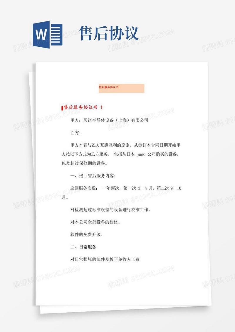 好用的售后服务协议书
