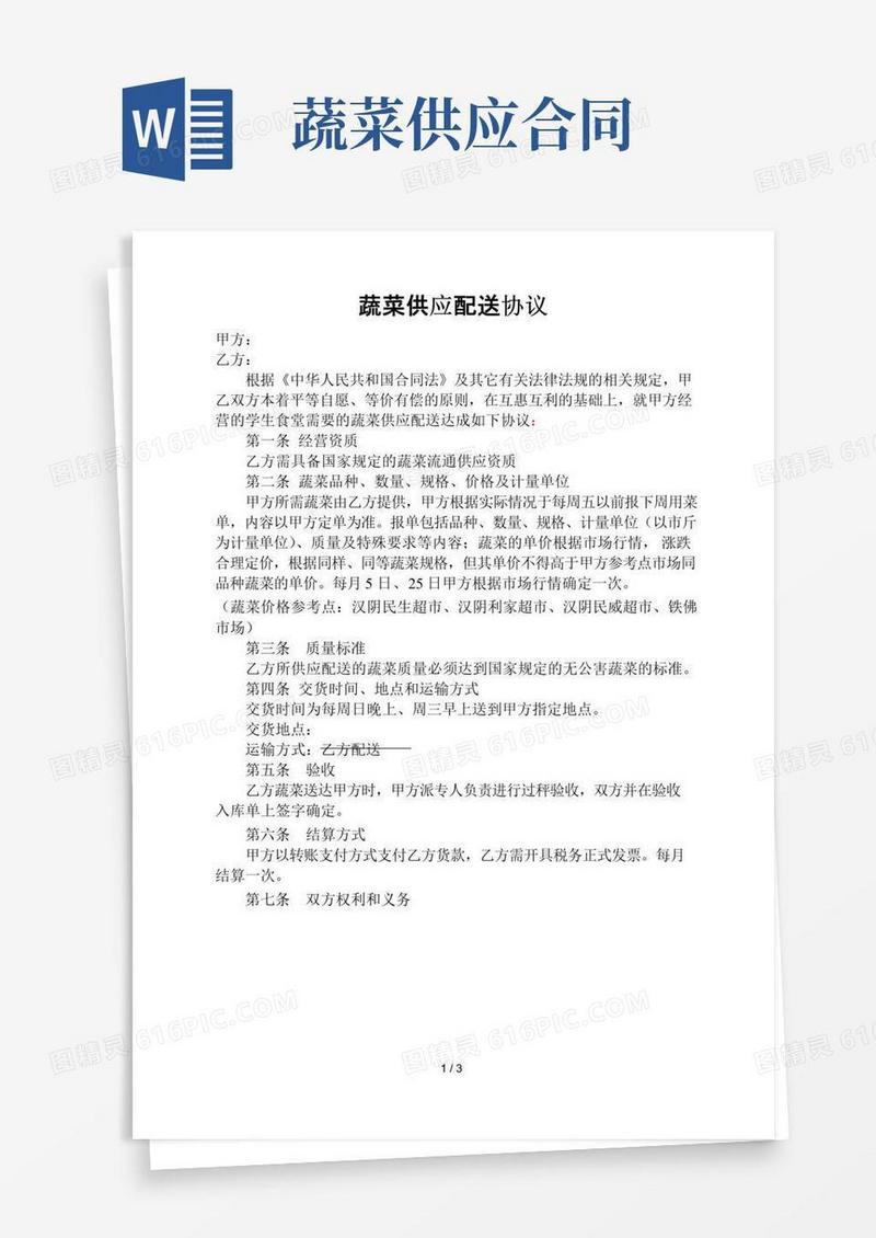 大气版食堂蔬菜配送合同