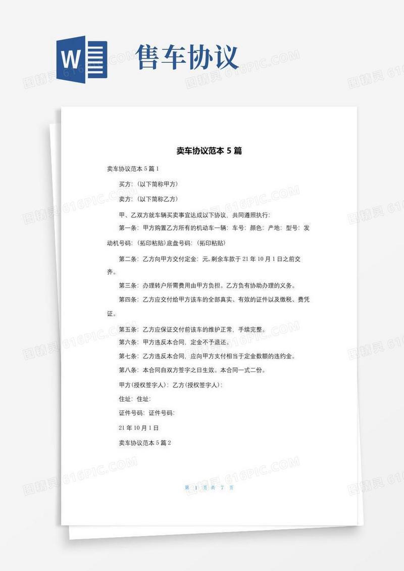 简易版卖车协议范本5篇