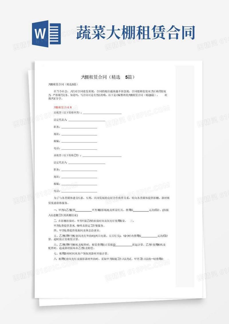 简易版大棚租赁合同（精选5篇）