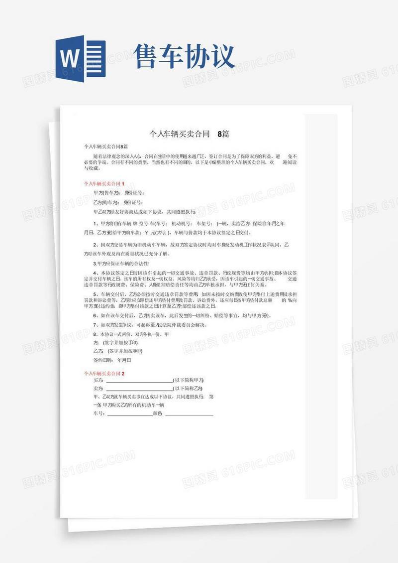 好用的个人车辆买卖合同8篇
