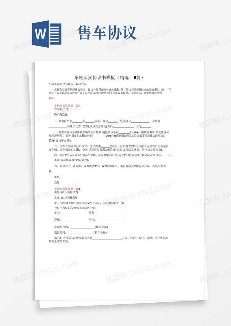 简易版车辆买卖协议书模板（精选6篇）