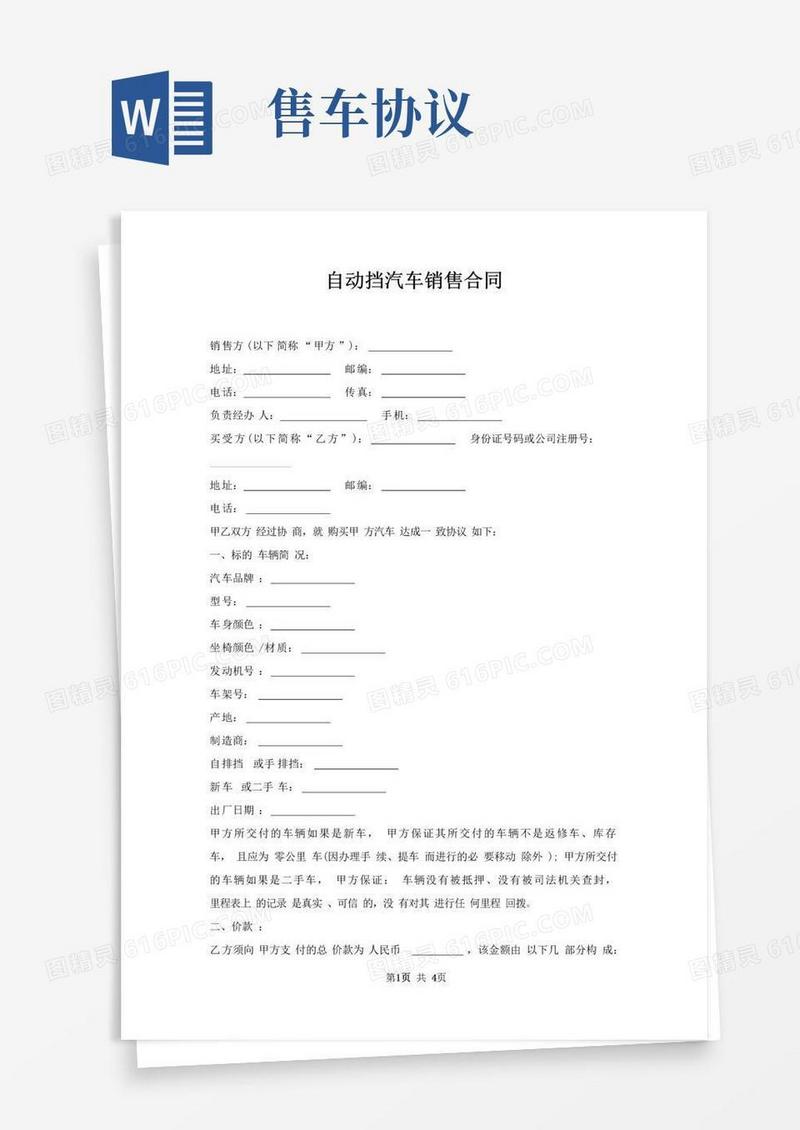 通用版自动挡汽车销售合同