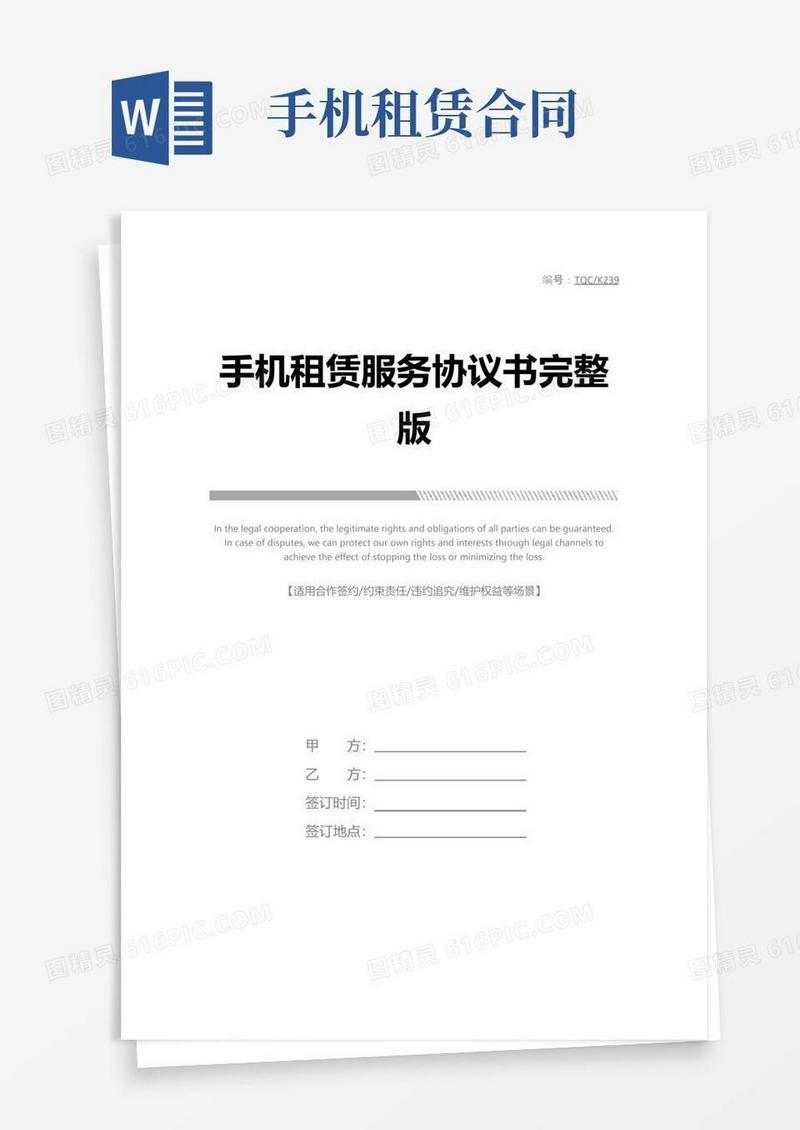 实用的手机租赁服务协议书完整版