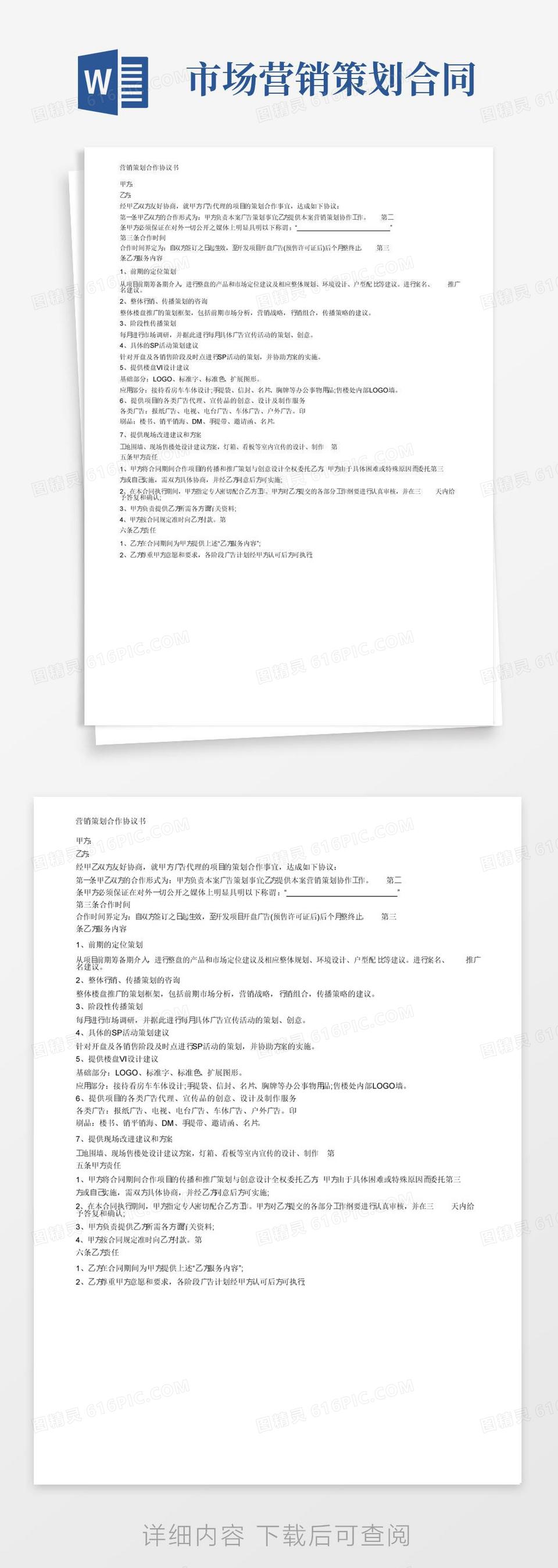 大气版营销策划合作协议书